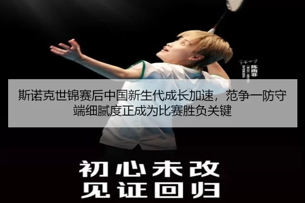 斯诺克世锦赛后中国新生代成长加速，范争一防守端细腻度正成为比赛胜负关键