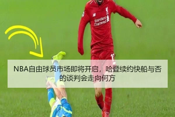 NBA自由球员市场即将开启，哈登续约快船与否的谈判会走向何方