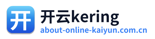 开云kering